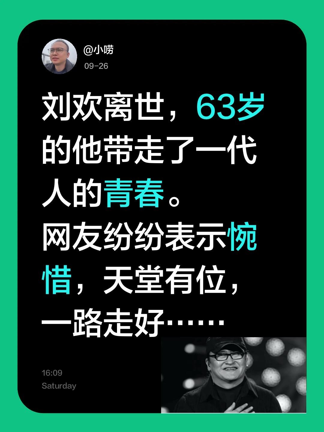 刘欢离世，63岁的他带走了一代人的青春。
网友纷纷表示惋惜，天堂有位，一路走好…
