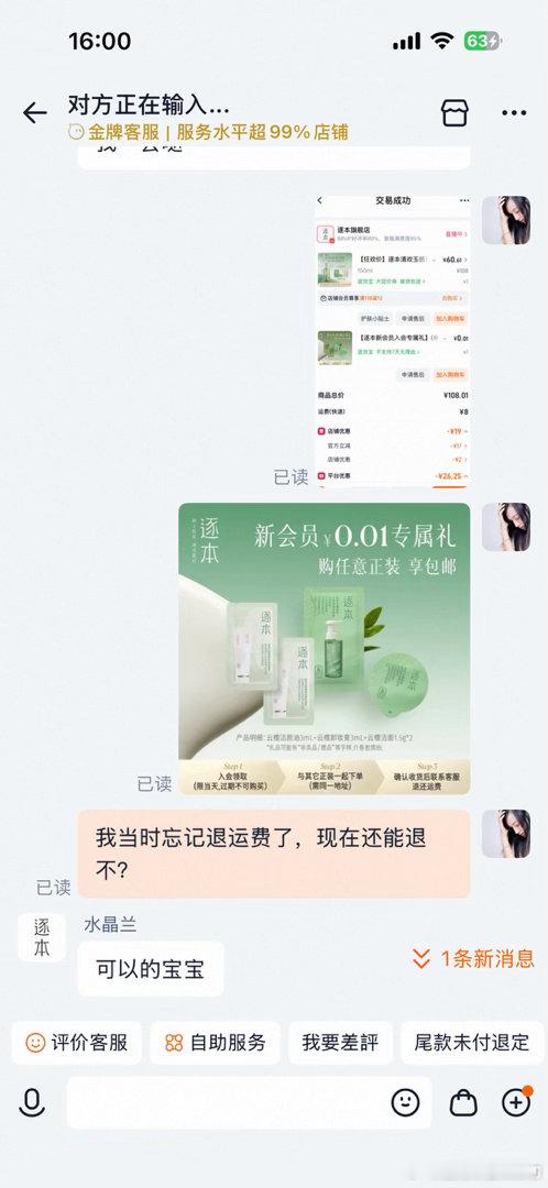今天仅退款，赚了8哈哈哈。当时买这个卸妆有个新会员礼包，收到货退运费，我忘记了。