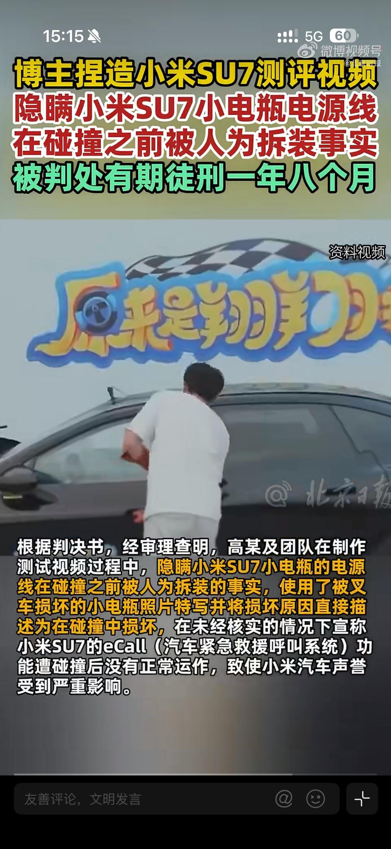 博主捏造小米SU7测评视频被判刑千算万算没想到小米SU7还有一个小电瓶，被判处有