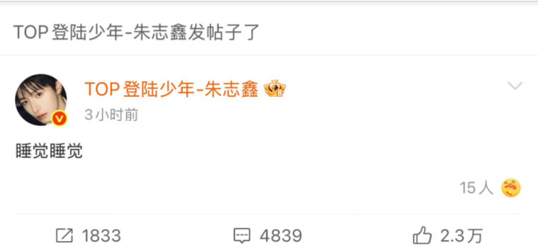 TOP登陆少年演我精神状态 看朱志鑫发的这条微博，甚至能想到他的语气，也太可爱了