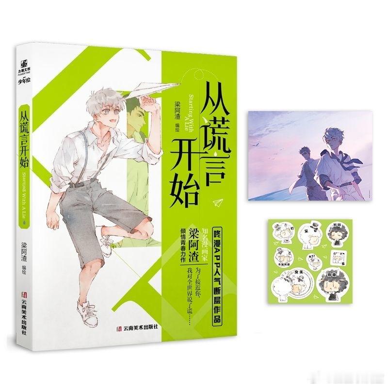 梁阿渣编绘《从谎言开始》漫画单行本完结篇，8月1日20点预售，前5min亲签后印