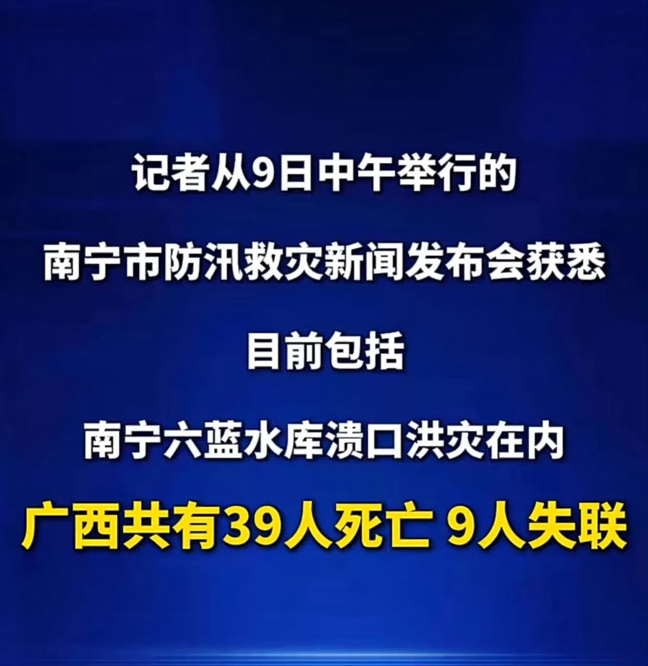 截至7月9日中午，广西因台风“美莎克”引发的洪灾已造成39人死亡、9人失联，其中