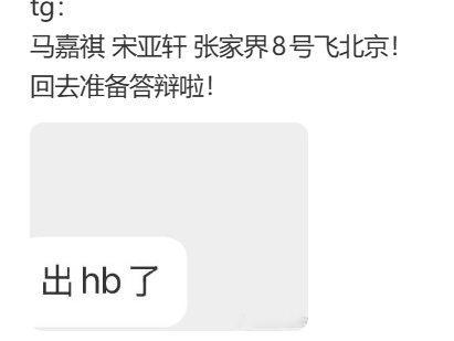 马嘉祺宋亚轩八号飞北京答辩马嘉祺宋亚轩八号毕业答辩马嘉祺 宋亚轩 张家界8号飞北