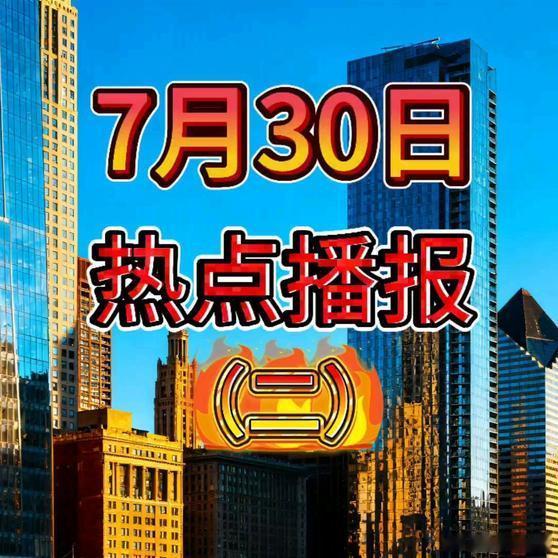 《就在今天，7月30日凌晨4点前，26条热点播报，8分钟听完！》就在今天，7月3