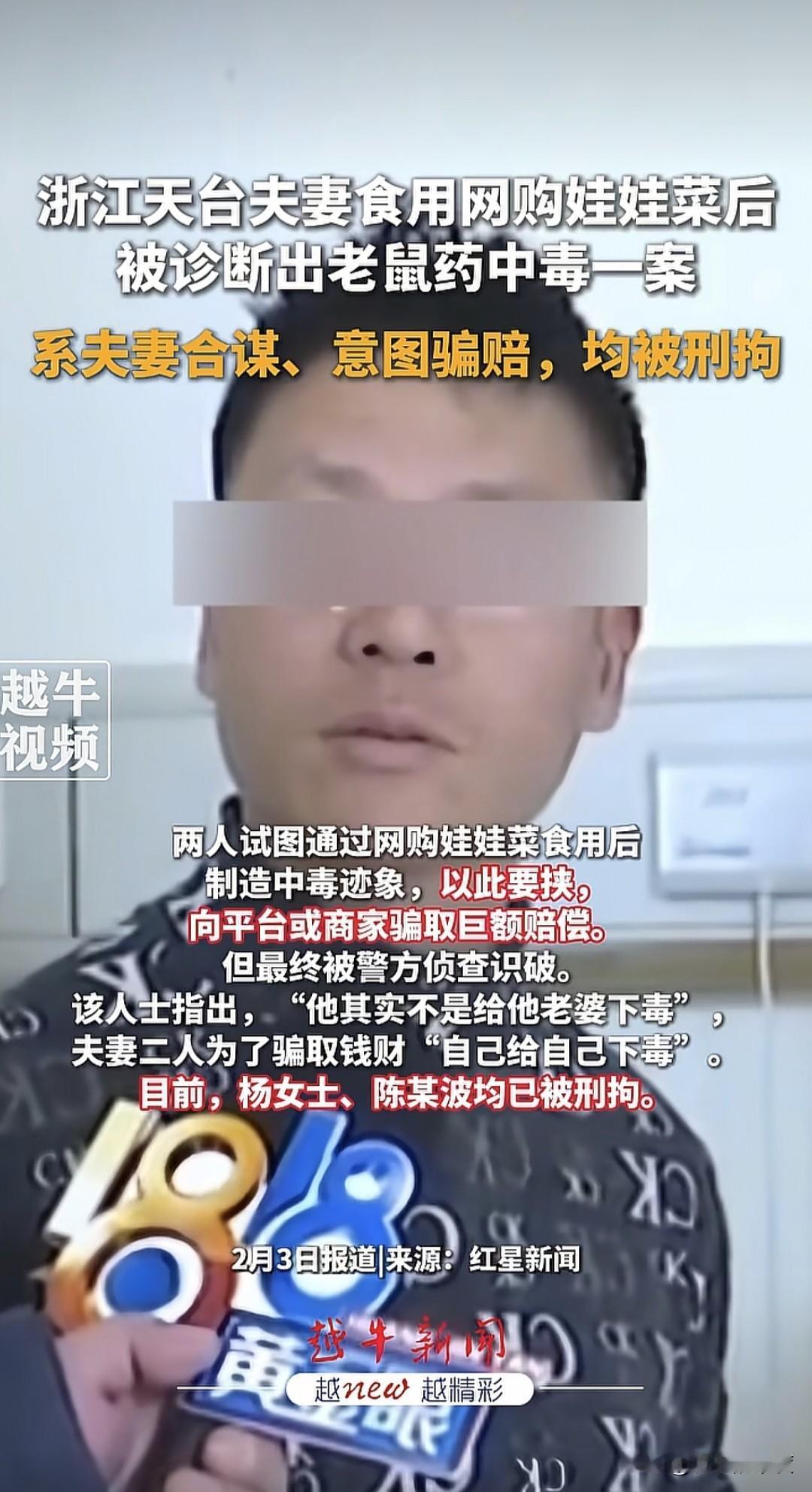 浙江天台夫妻网购娃娃菜中毒事件，经过屡次三反转，经过当地警方的进一步侦查，通过商