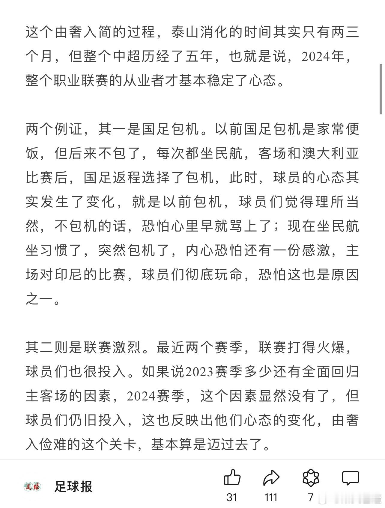 足球报这段有意思。全面降薪由奢入俭，大伙已经适应并接受。以前国足不包机心里可能骂