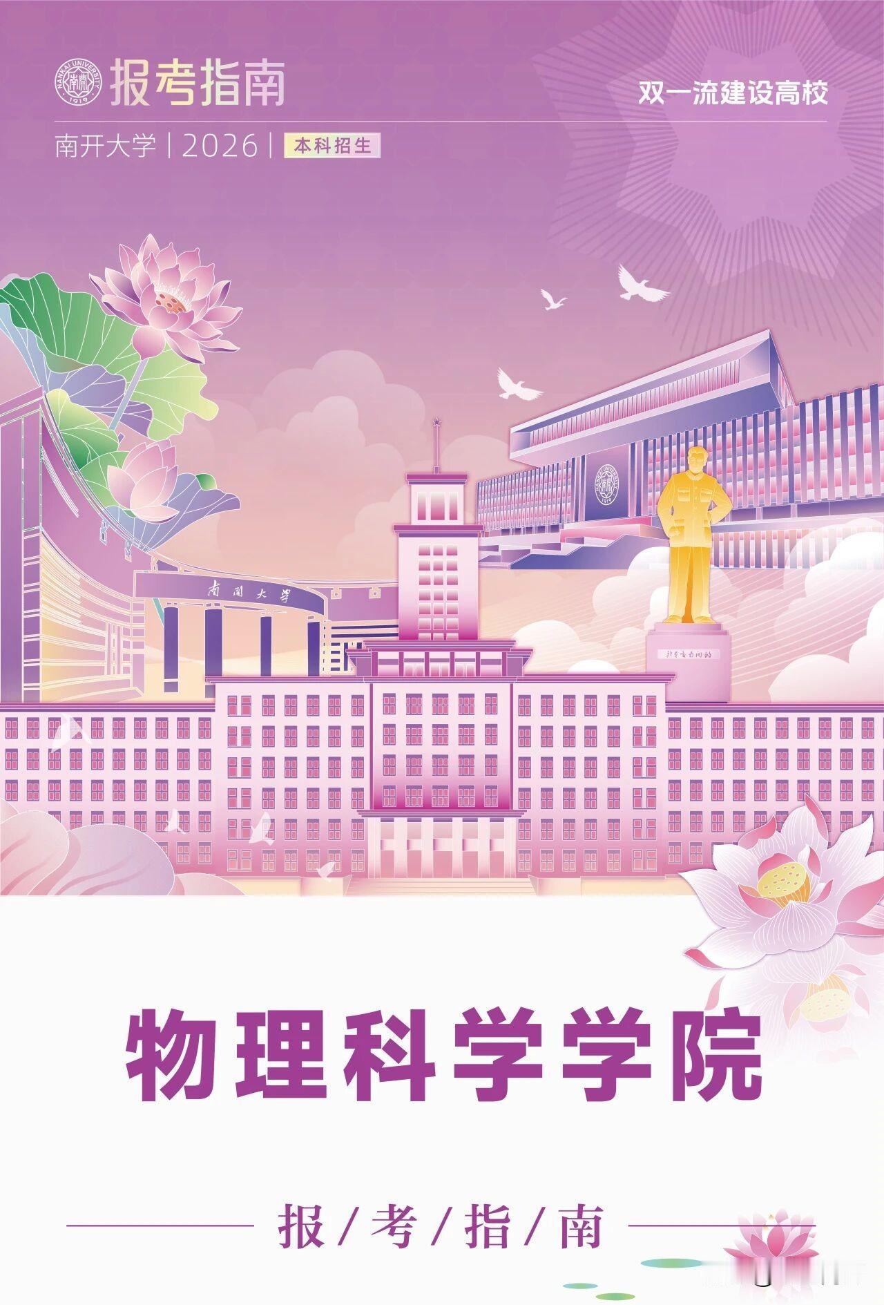 南开大学物理科学学院欢迎优秀学子报考

物理科学学院专业设置:
物理学
应用物理