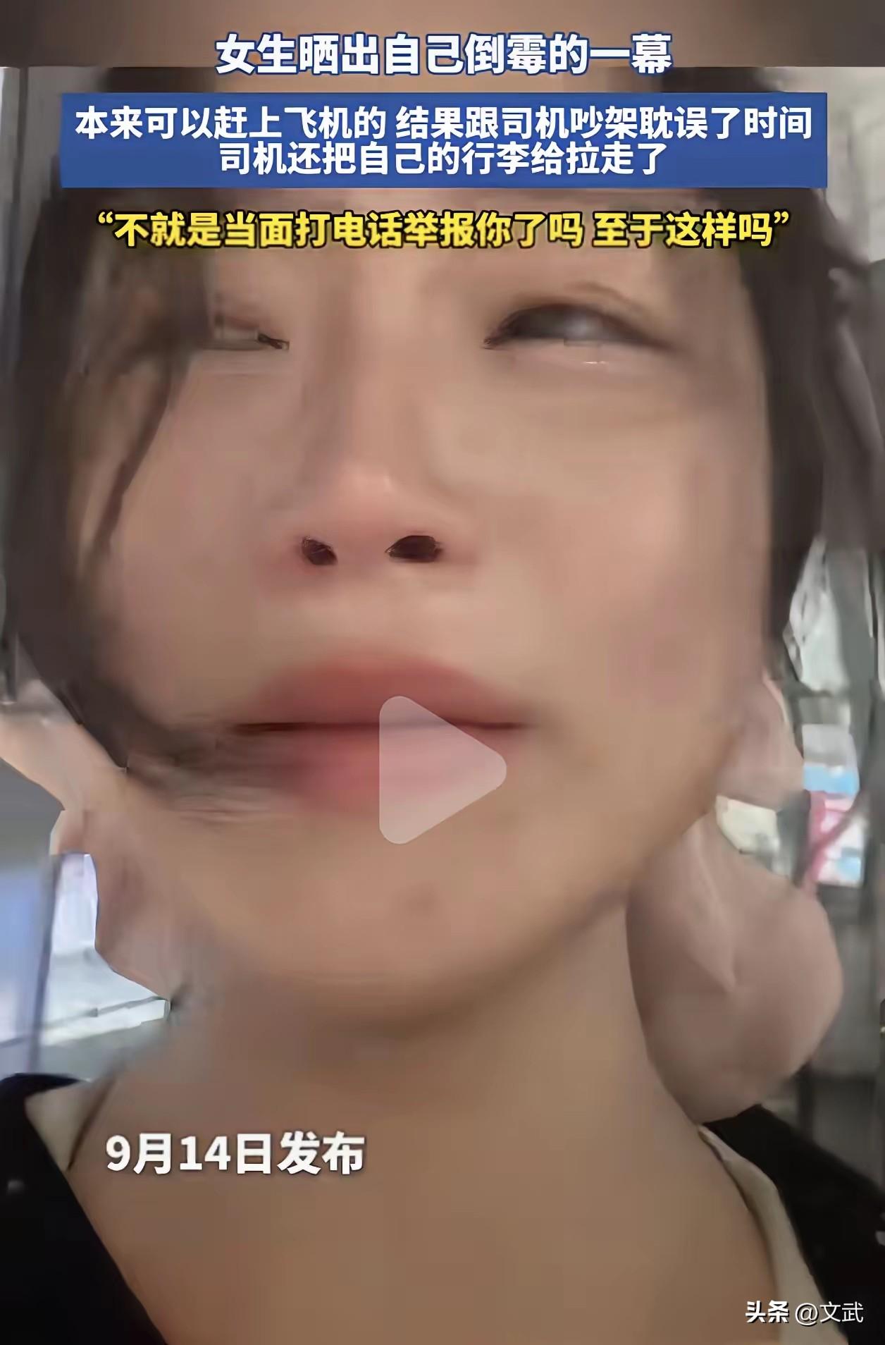 女子当众举报司机，吵架误机还丢行李：“我不就是当面打电话举报了你吗？至于这么针对