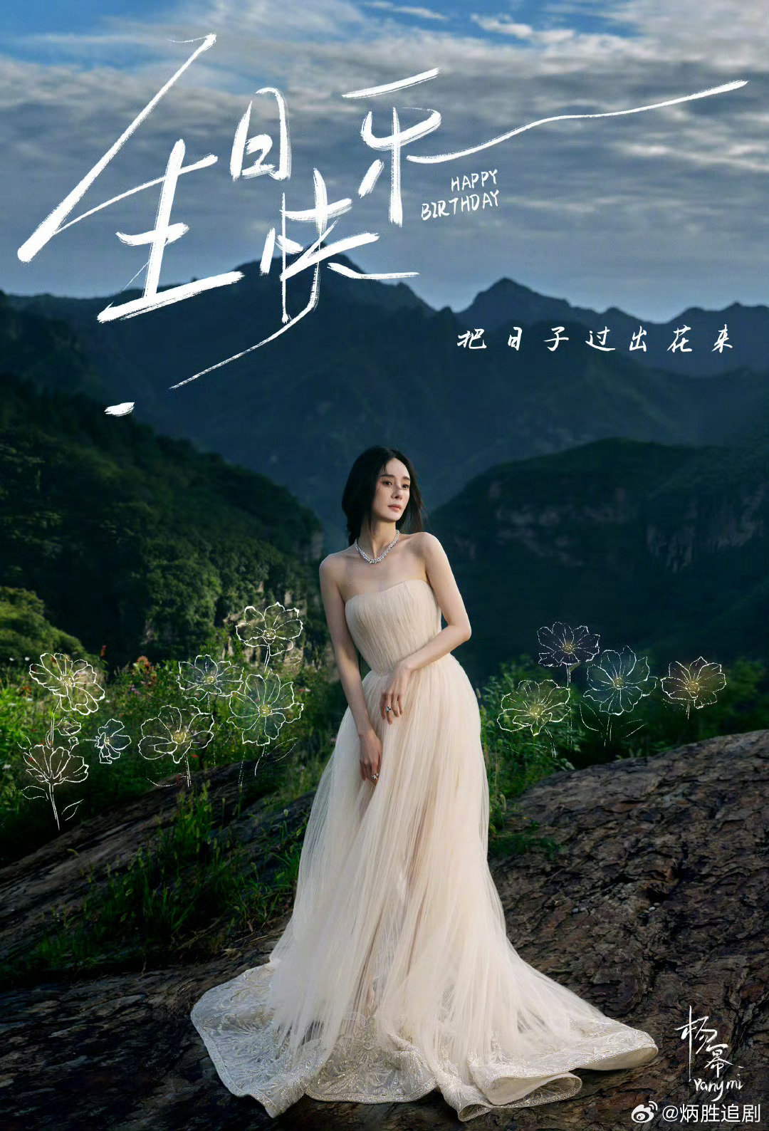 祝幂姐生日快乐！今年三部作品都绝好！希望越来越好！一起把日子过出花[心]杨幂09
