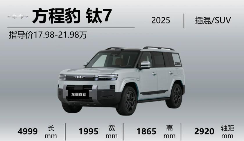 方程豹钛7销量突破20万台，你们买车会参考销量数据吗
今天看到方程豹钛7官宣销量