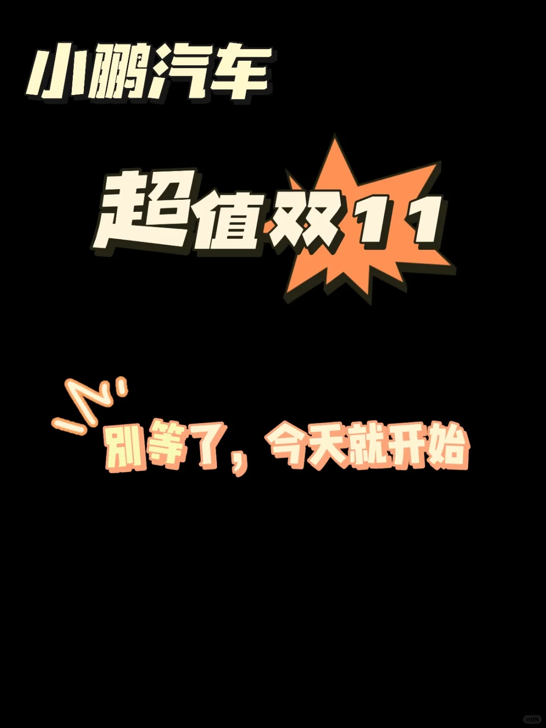 小鹏双十一购车政策来了‼️