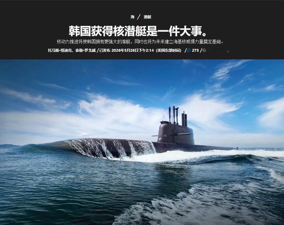 韩国的核潜艇计划已提上日程。

据美国“战区”网站消息，26日韩国正式公布了其核
