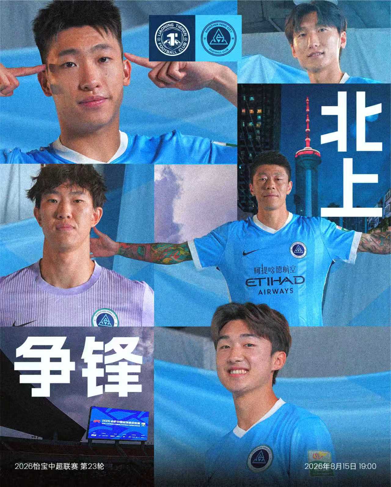⚔️比赛日🪄北上而战，向胜而行！🆚辽宁铁人楠波湾🎬2026怡宝中国足球超级