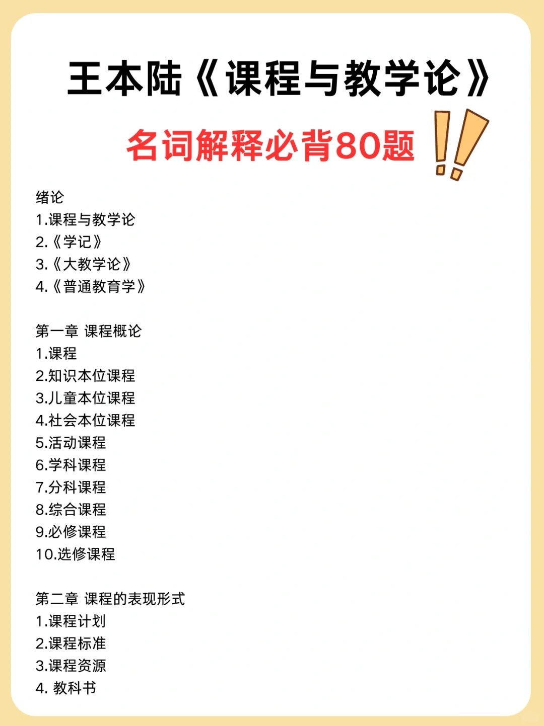 王本陆《课程与教学论》名词解释必背考点❗️