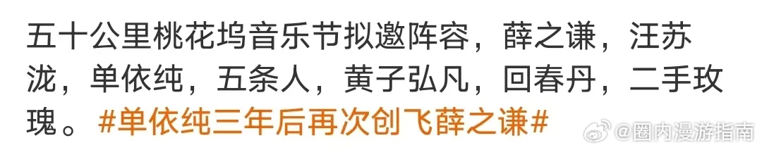 五十公里桃花坞音乐节拟邀阵容！ ​​​