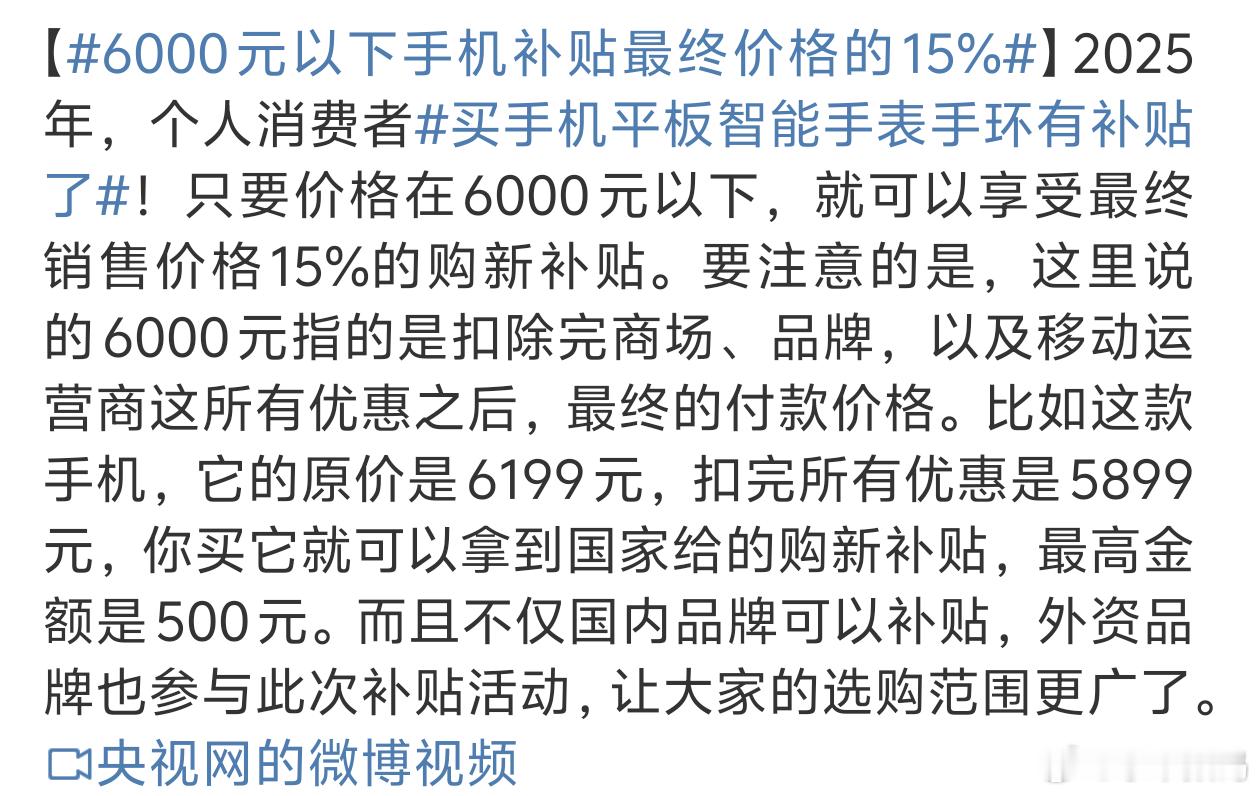 6000元以下手机补贴最终价格的15% 年底了不得犒劳一下自己嘛[偷笑] 