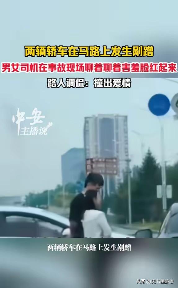 撞出爱情了？辽宁，两辆车在路上发生刮蹭，男车主气冲冲的下车讨要说法，结果看到对方