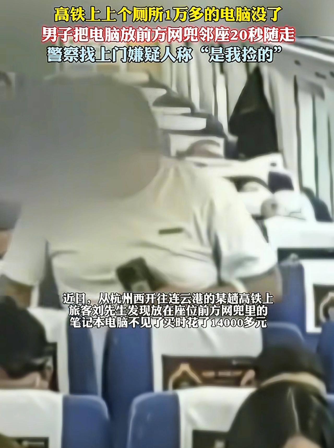 近日在杭州西开往连云港的高铁上，旅客刘先生起身上厕所的功夫，邻座周某迅速将刘先生