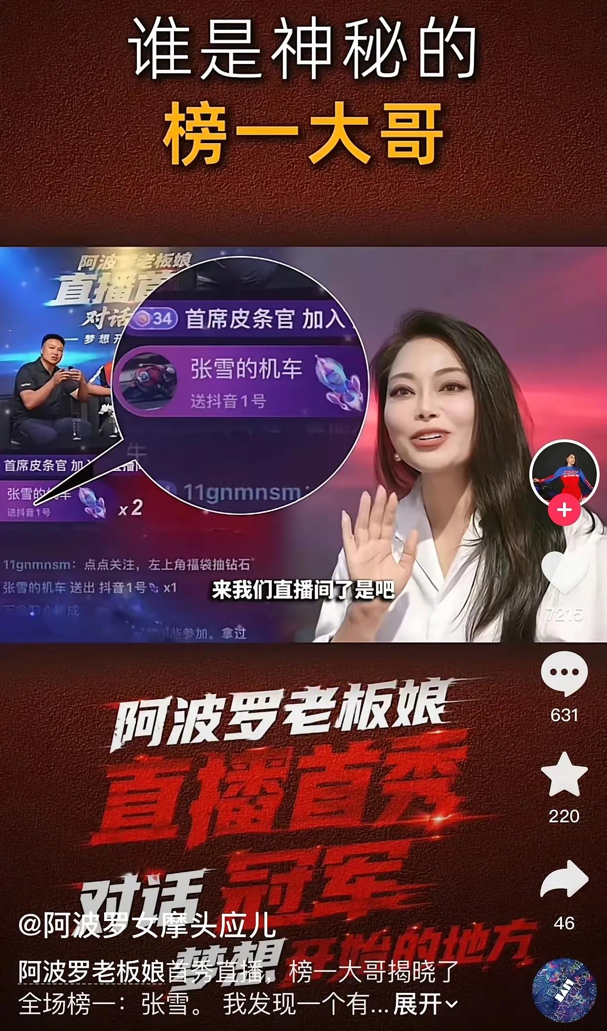 张雪真是知恩图报的人，为了还16年的知遇人情，在阿波罗老板娘应儿直播首秀上，特意