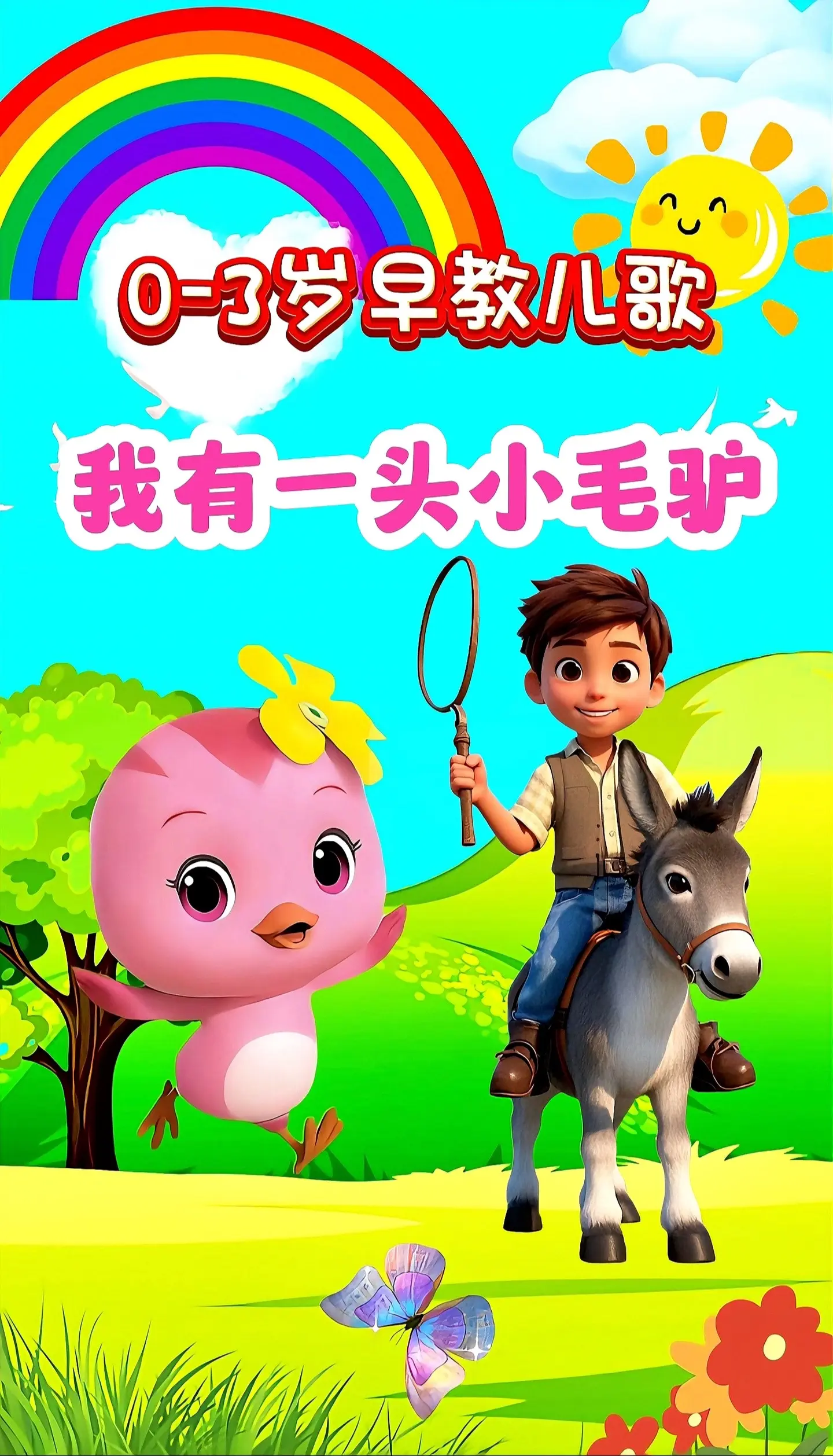 宝宝启蒙早教儿歌动画。