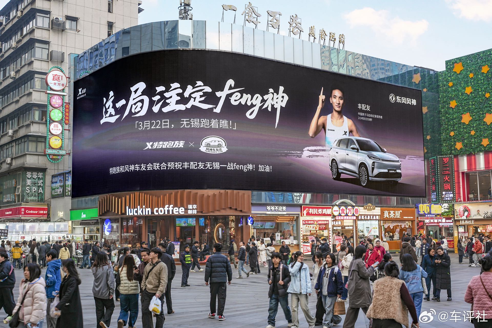 特步 ×东风风神强强联合风神车友会&特步特跑族携手为热爱控“屏”打CALLTA们