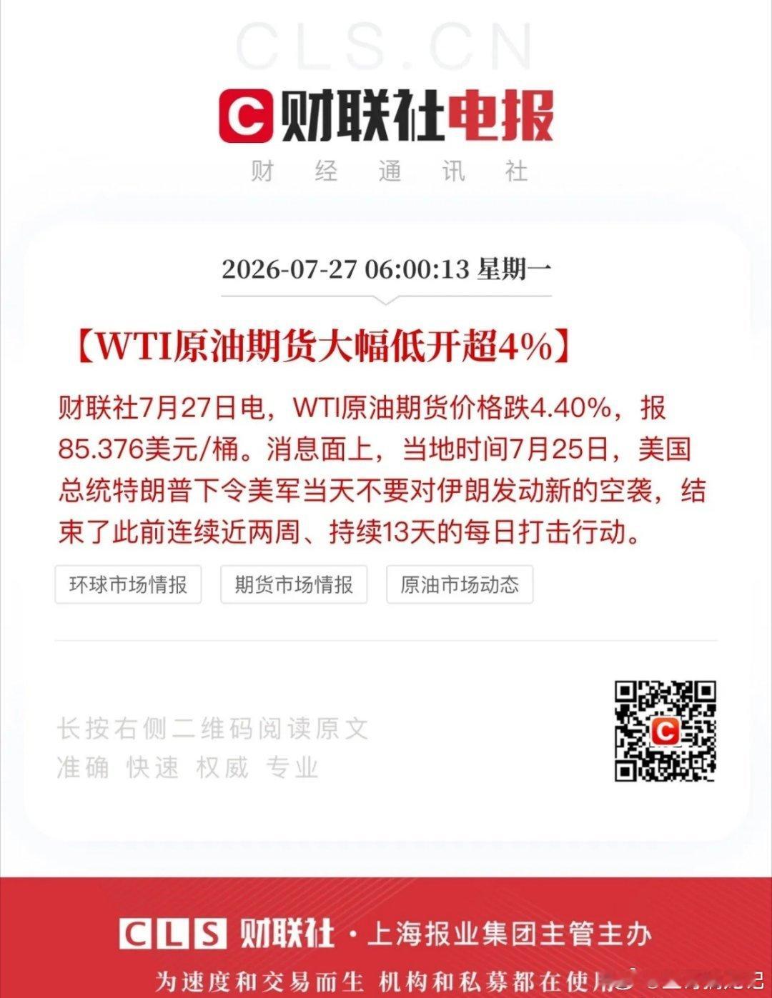 周末利好消息面整体偏利好：白宫7月25日当天突然主动停止空袭伊朗，伊朗和胡塞武装
