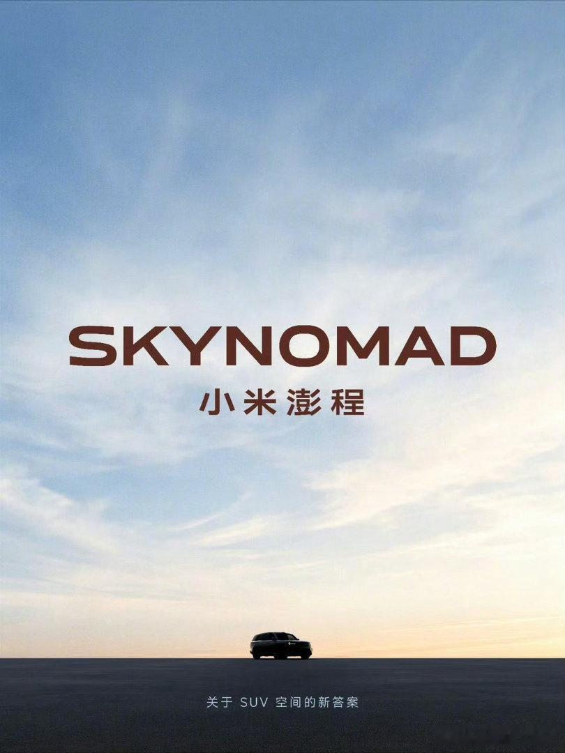 小米汽车第二个产品线来了，叫小米澎程SU7/YU7主打驾控，澎程主打空间家用智能
