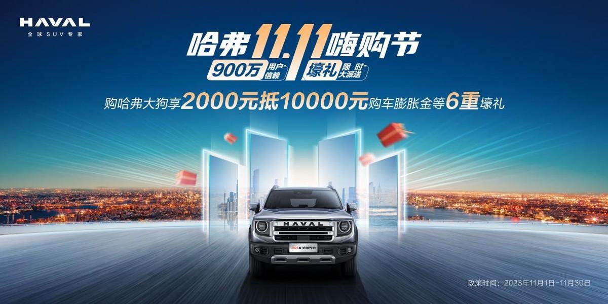 2024款哈弗大狗硬核品质再进化，超多福利享不停

有需求就会有市场，在汽车领域