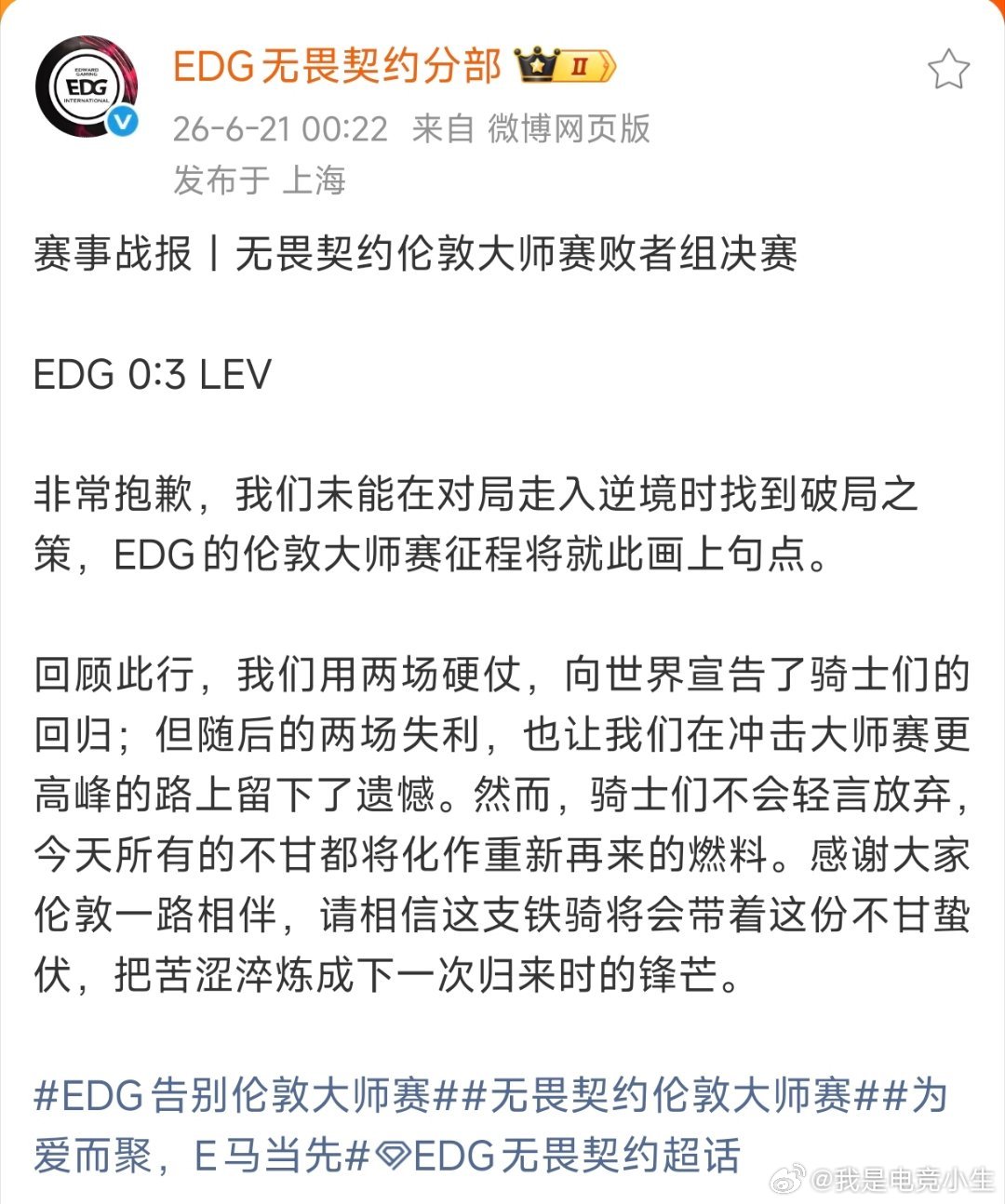 EDG不敌LEV遗憾无缘决赛后，发文道歉！非常抱歉，我们未能在对局走入逆境时找到