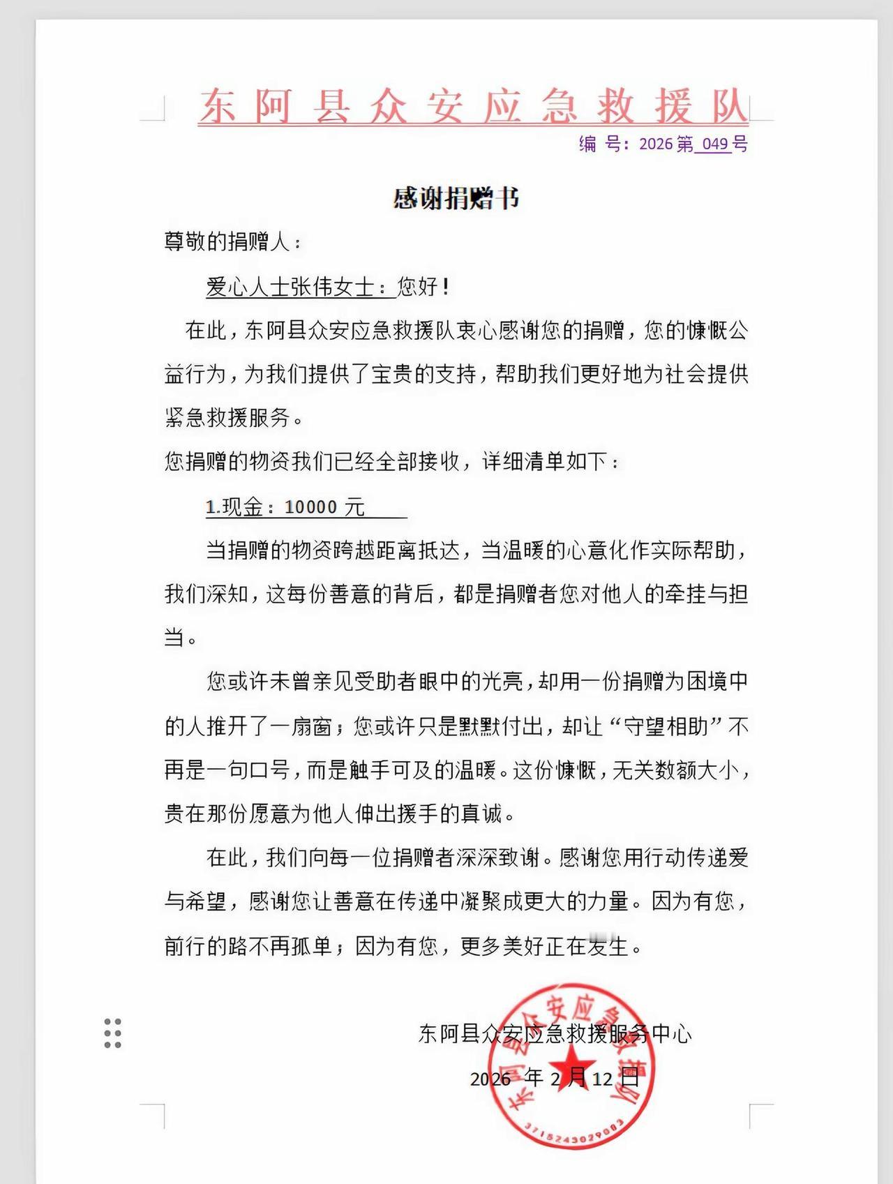 感恩爱心捐助，助力众安救援！每一份善意，都让守护更有力量以善聚力，以爱护航！感谢