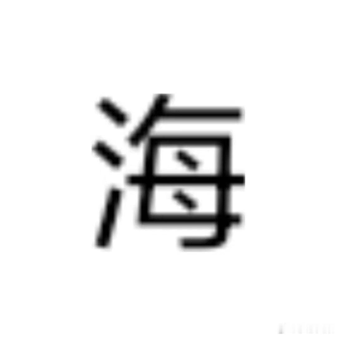 水母戴帽子belike： 