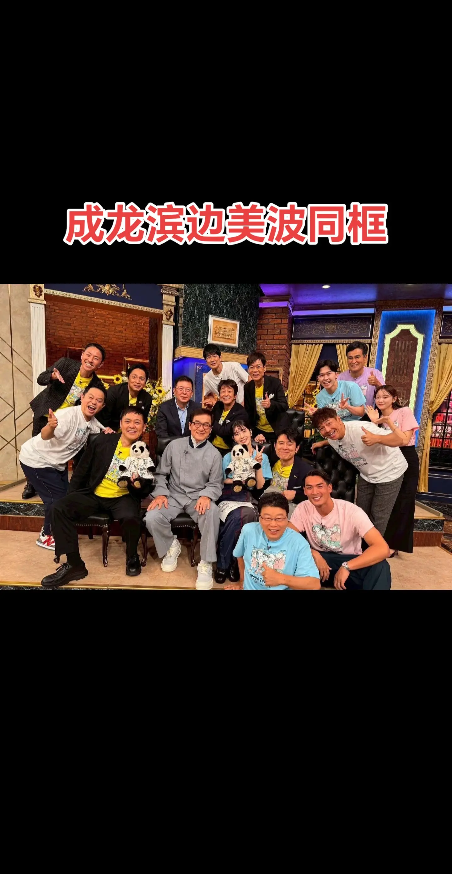 成龙滨边美波同框
