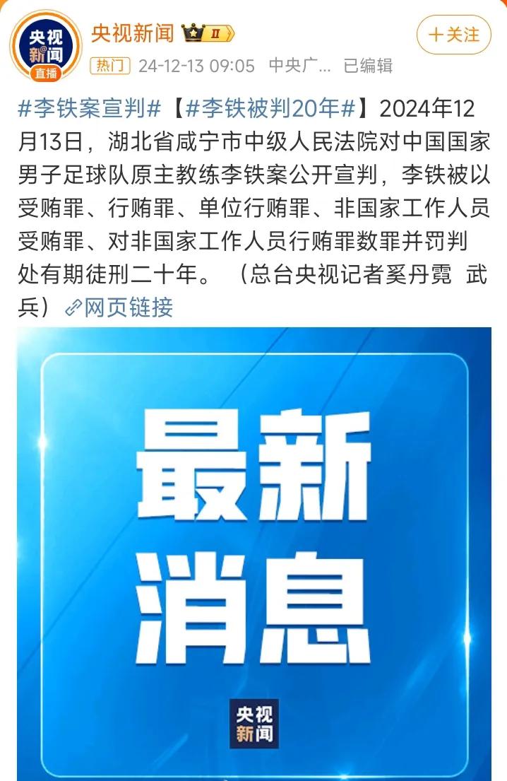 判了！李铁一审被判有期徒刑20年，给中国足球带来3个深远影响：


1.肃清行业