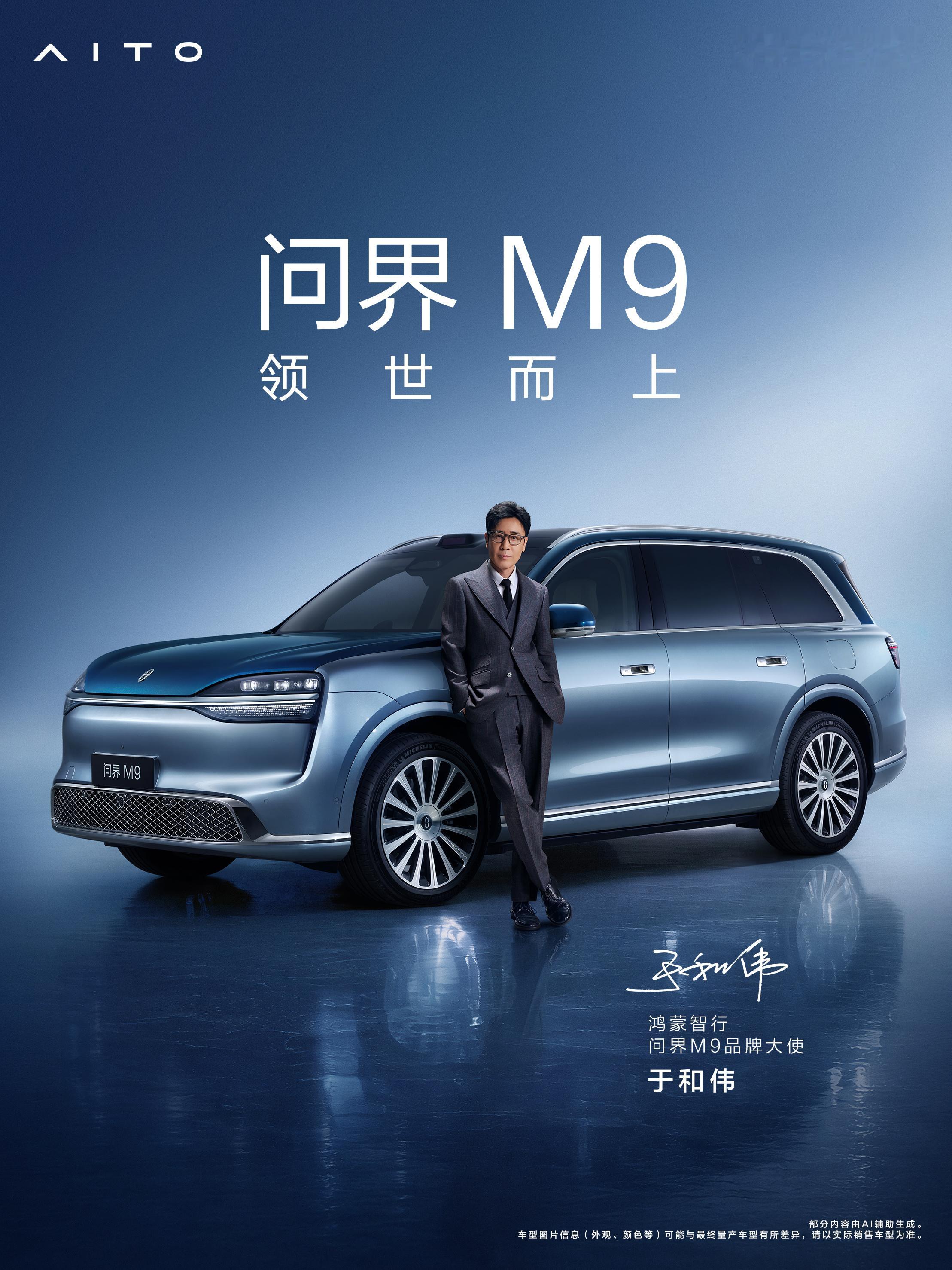 问界M9官宣双品牌大使：黄渤+于和伟，双影帝！问界M9官宣双品牌大使黄渤老师和于