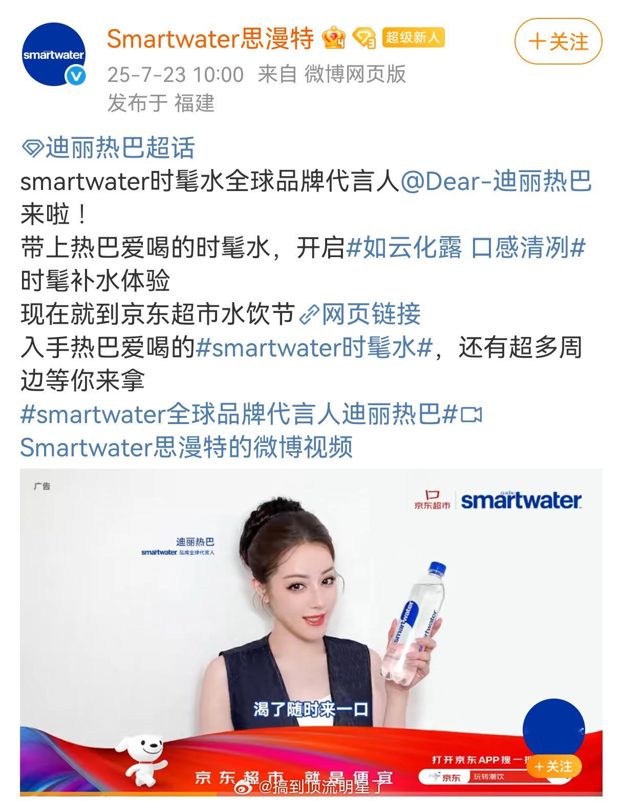 恭喜迪丽热巴正式官宣smartwater全球品牌代言人[鼓掌][鼓掌][鼓掌]，