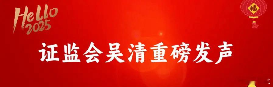 证监会吴清重磅发声，五位“掌门人”亮相！A股我已感受到3674点的召唤，但明天A