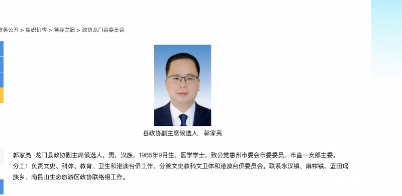 郭家亮已是惠州龙门县政协副主席候选人
