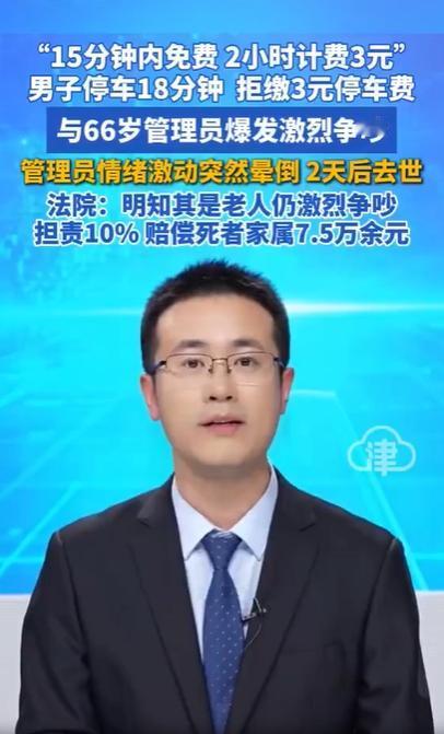 离谱！重庆大爷因3块停车费被气晕，去世后家属索赔56万，法院判了

“哪有这样讹