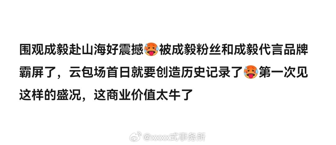 震撼[哆啦A梦吃惊]赴山海云包场被成毅粉丝和成毅代言品牌霸屏了 ​​​