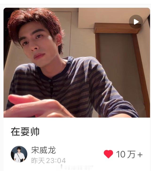 宋威龙半夜发的小地瓜我早起再看就达成十万了