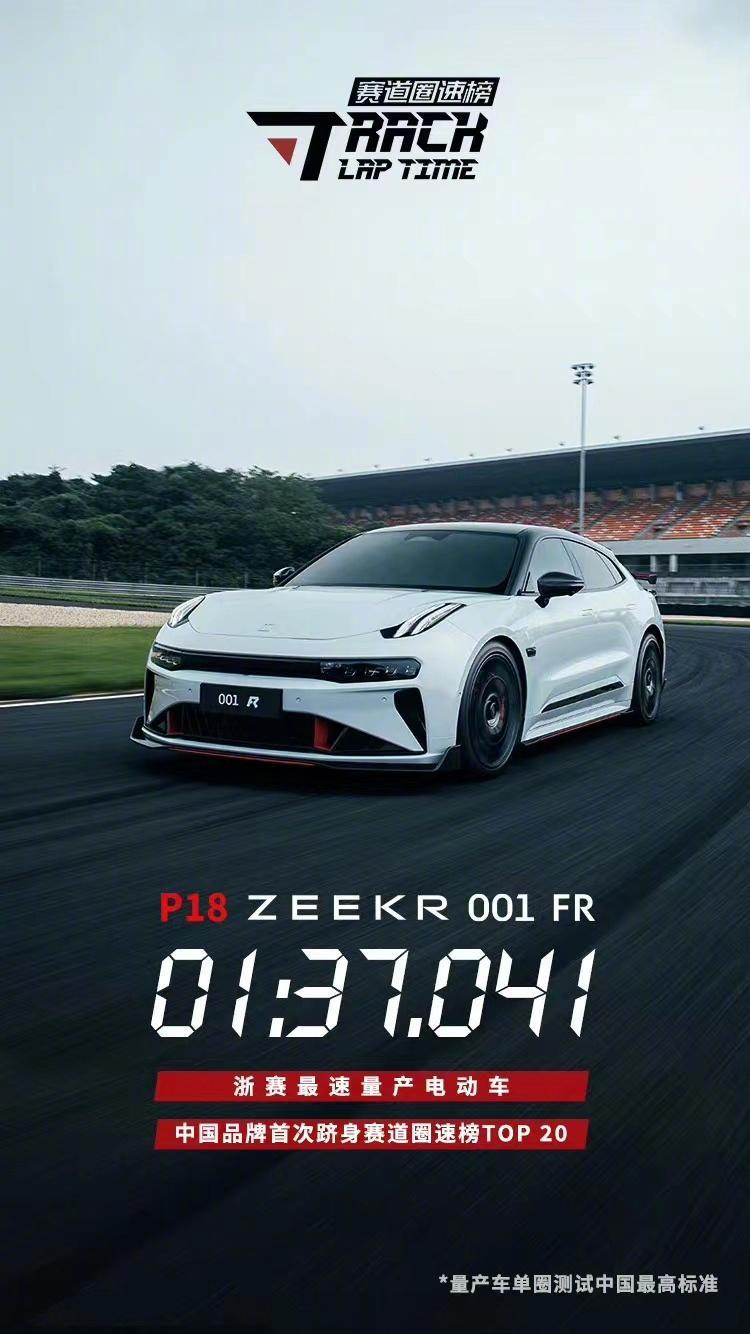 又又又破纪录了！属实给力！
极氪001 FR 以1分37秒041的圈速
成为浙赛