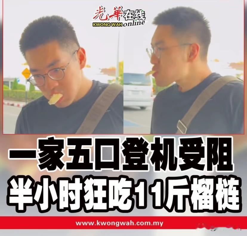 李先生一家五口登机前半小时狂吃11斤榴莲的事儿，在网上引发热议，成了大家茶余饭后