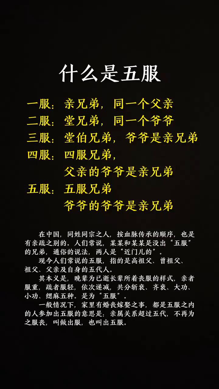 什么是五服？
·一服：亲兄弟，同一个父亲。
·二服：堂兄弟，同一个爷爷。
·三服