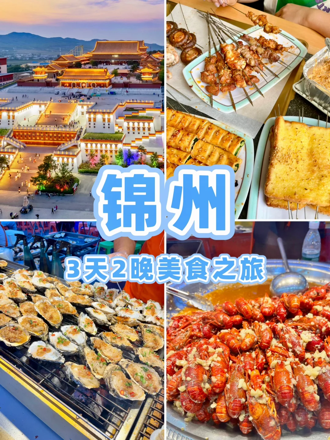 天津🚄2小时直达锦州❗️夜市烧烤，布达拉宫❗️