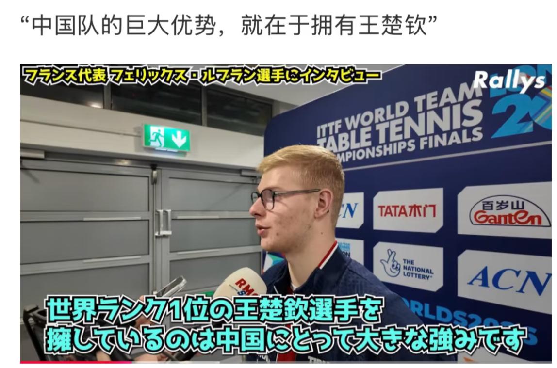 小勒布伦：中国队最大的优势，就在于拥有王楚钦！
小勒布伦目前正在准备欧冠半决赛，