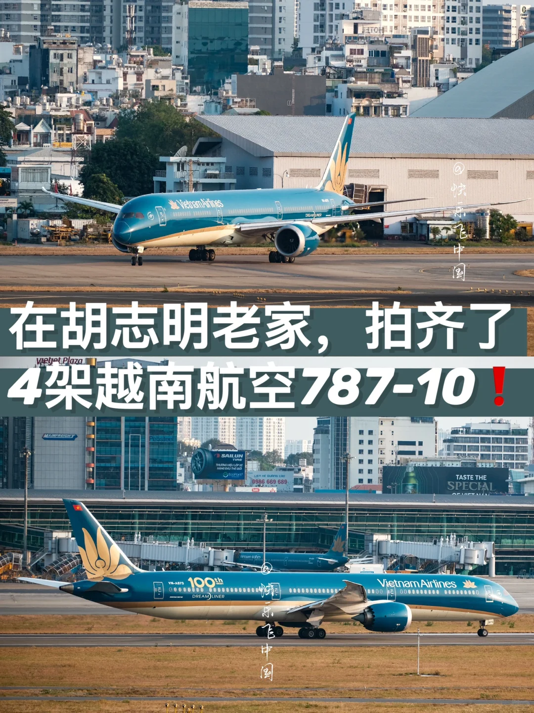 亚洲第四家运营787-10的飞机，是越南航空❗️