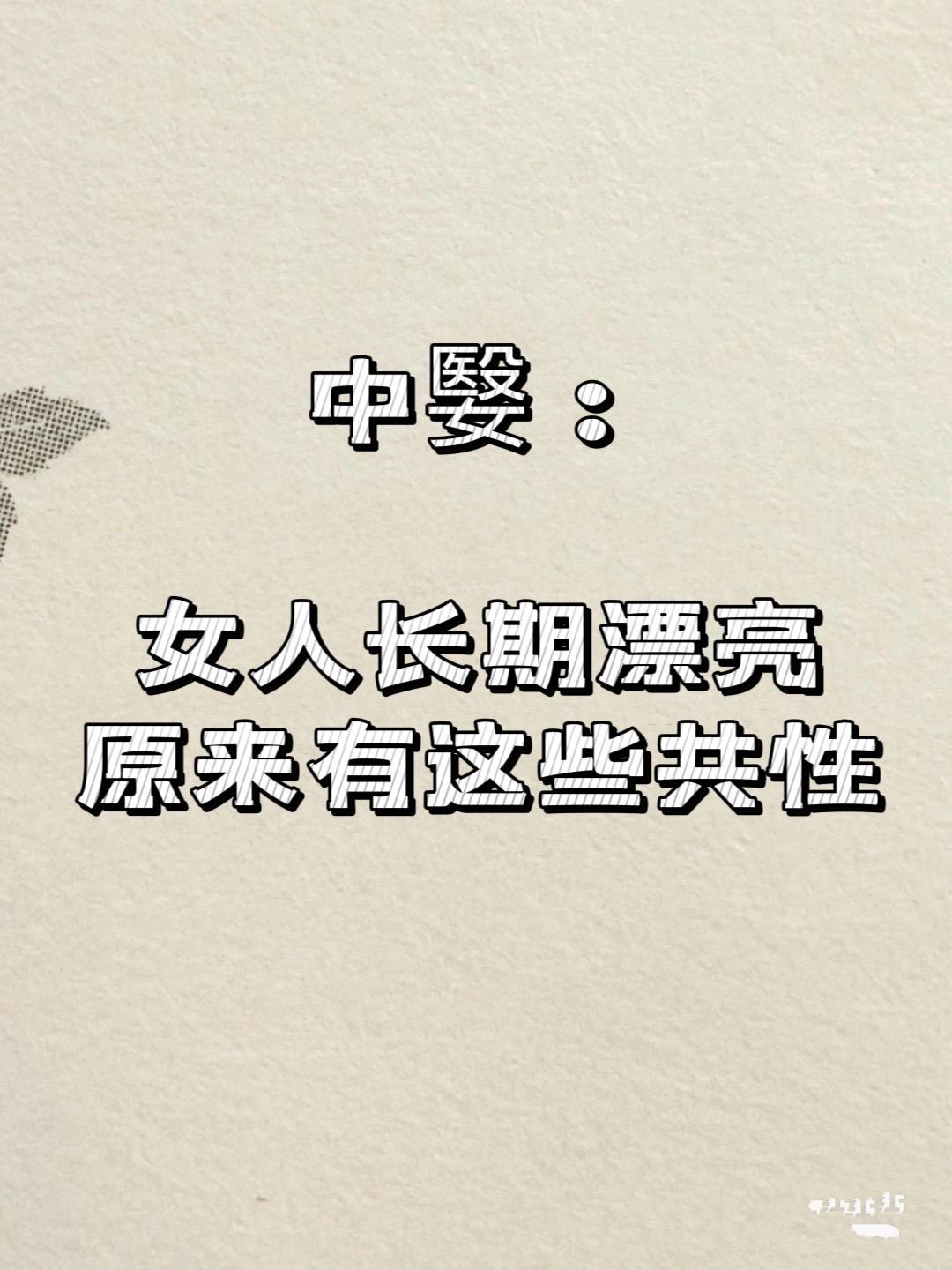 漂亮女生的共性。女生变美 做到以下几点