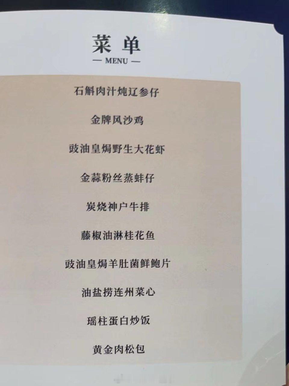 今晚出征仪式的菜单，尤其是第一道，想吃！广东宏远