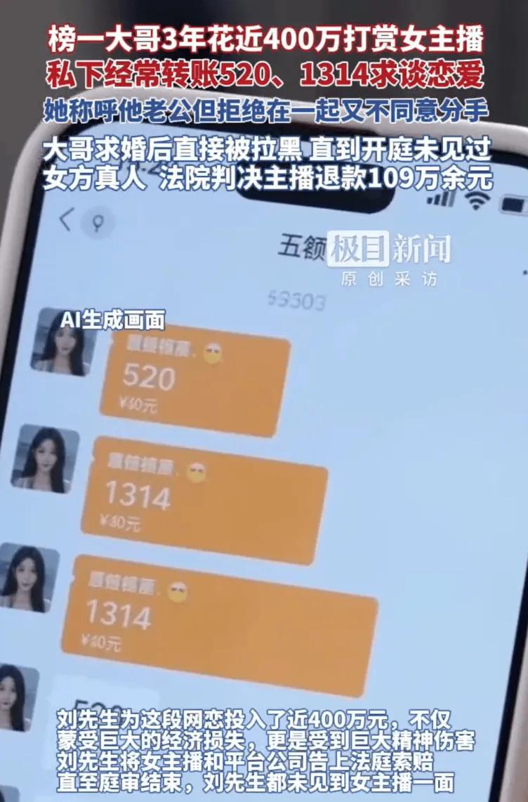 这张图片来自极目新闻的报道，讲述了一起典型的直播情感诱导消费纠纷：榜一大哥刘先生