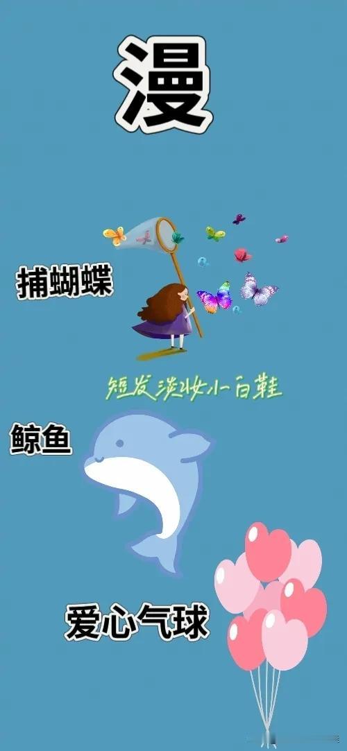 漫字 捕蝴蝶 鲸鱼  爱心气球，打一成语—————
这题难度系数不大，相信对你们